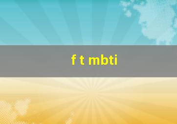 f t mbti